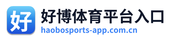 好博体育平台入口